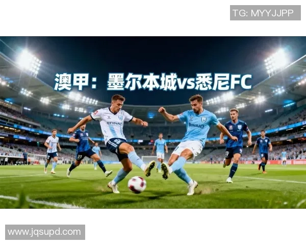 Fc悉尼与墨尔本城激战在即谁将赢得这场澳超巅峰对决