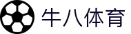 ⽜⼋体育 - 与球迷合为⼀体