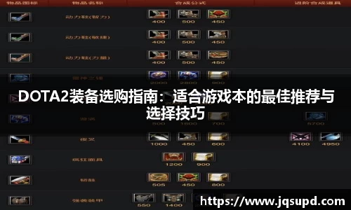 DOTA2装备选购指南：适合游戏本的最佳推荐与选择技巧