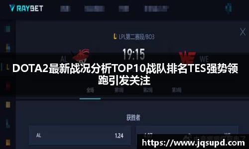 DOTA2最新战况分析TOP10战队排名TES强势领跑引发关注