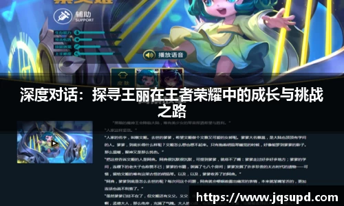 深度对话：探寻王丽在王者荣耀中的成长与挑战之路