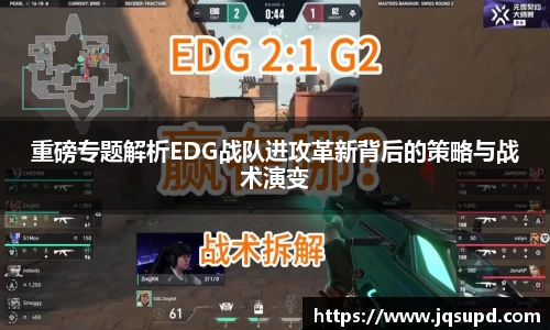 重磅专题解析EDG战队进攻革新背后的策略与战术演变