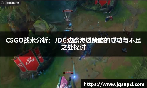 CSGO战术分析：JDG边路渗透策略的成功与不足之处探讨