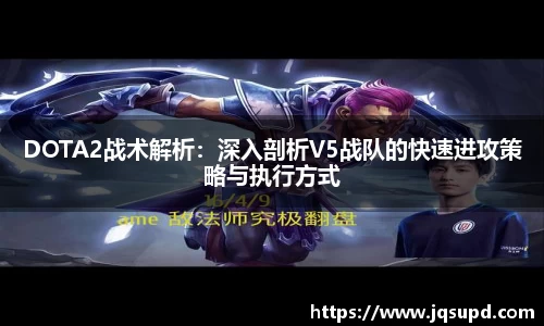 DOTA2战术解析：深入剖析V5战队的快速进攻策略与执行方式