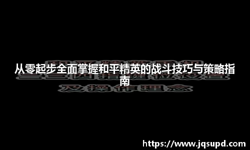 从零起步全面掌握和平精英的战斗技巧与策略指南
