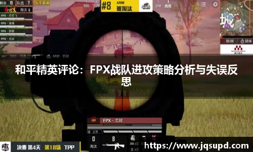 和平精英评论：FPX战队进攻策略分析与失误反思