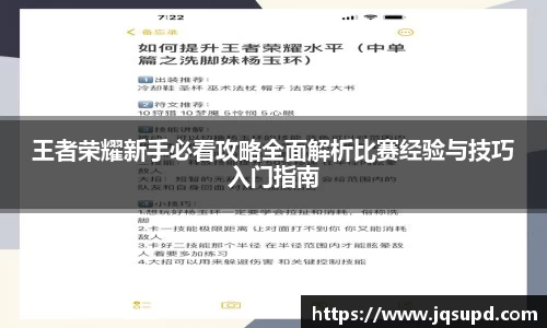 王者荣耀新手必看攻略全面解析比赛经验与技巧入门指南
