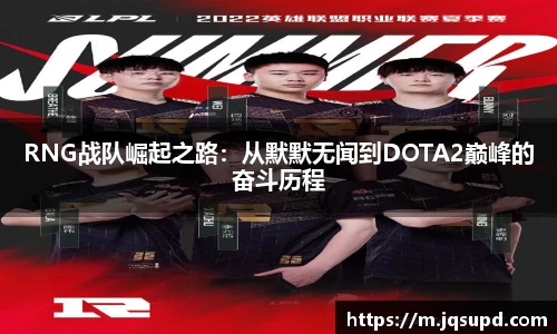 RNG战队崛起之路：从默默无闻到DOTA2巅峰的奋斗历程