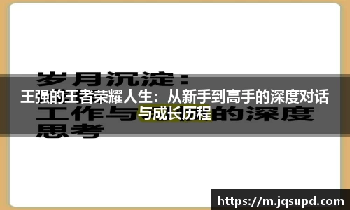 王强的王者荣耀人生：从新手到高手的深度对话与成长历程