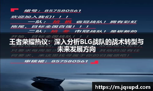 王者荣耀热议：深入分析BLG战队的战术转型与未来发展方向