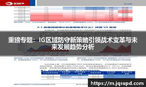 重磅专题：IG区域防守新策略引领战术变革与未来发展趋势分析