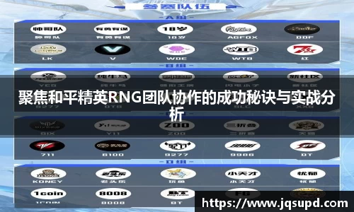 聚焦和平精英RNG团队协作的成功秘诀与实战分析