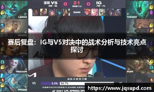 赛后复盘：IG与V5对决中的战术分析与技术亮点探讨
