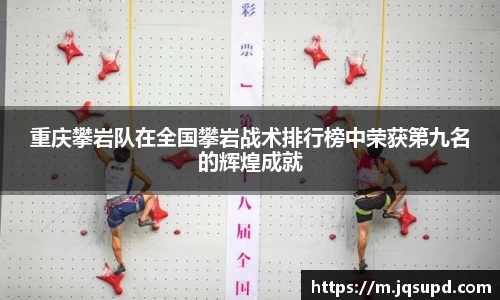 重庆攀岩队在全国攀岩战术排行榜中荣获第九名的辉煌成就