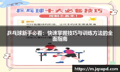 乒乓球新手必看：快速掌握技巧与训练方法的全面指南