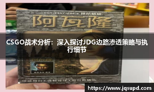 CSGO战术分析：深入探讨JDG边路渗透策略与执行细节