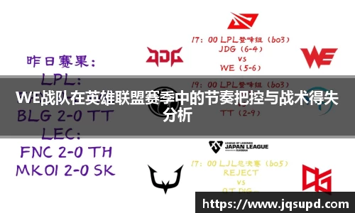 WE战队在英雄联盟赛季中的节奏把控与战术得失分析