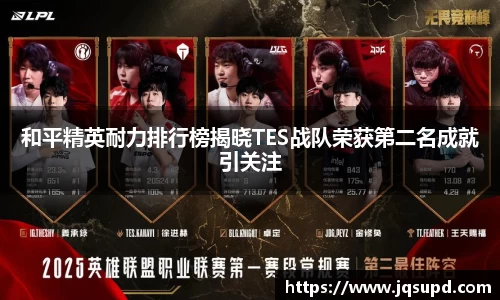 和平精英耐力排行榜揭晓TES战队荣获第二名成就引关注