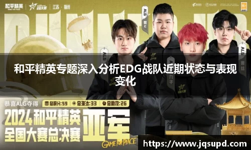 和平精英专题深入分析EDG战队近期状态与表现变化