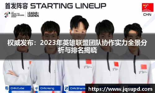 权威发布：2023年英雄联盟团队协作实力全景分析与排名揭晓