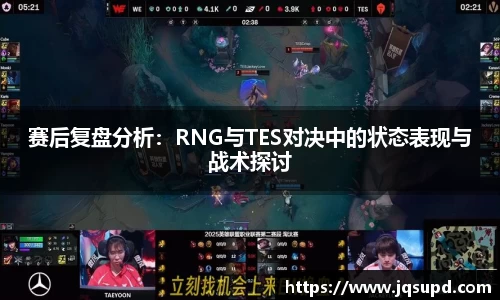 赛后复盘分析：RNG与TES对决中的状态表现与战术探讨