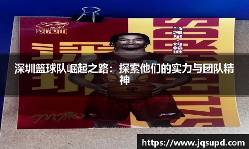 深圳篮球队崛起之路：探索他们的实力与团队精神