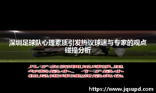 深圳足球队心理素质引发热议球迷与专家的观点碰撞分析