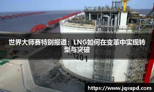 世界大师赛特别报道：LNG如何在变革中实现转型与突破