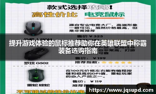 提升游戏体验的鼠标推荐助你在英雄联盟中称霸装备选购指南