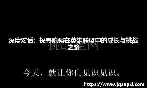 深度对话：探寻陈强在英雄联盟中的成长与挑战之路