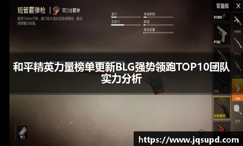 和平精英力量榜单更新BLG强势领跑TOP10团队实力分析