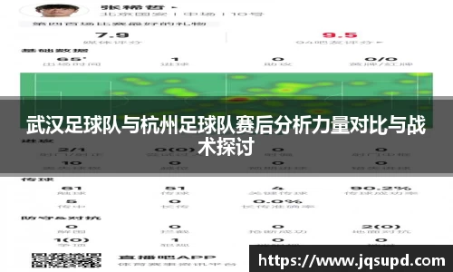武汉足球队与杭州足球队赛后分析力量对比与战术探讨