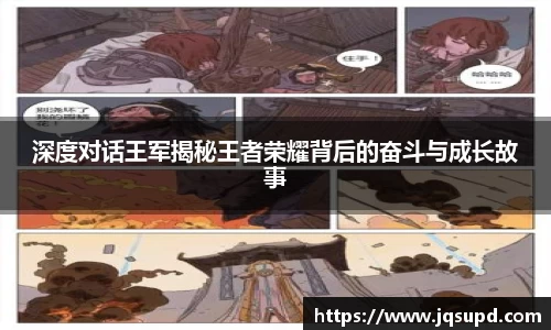 深度对话王军揭秘王者荣耀背后的奋斗与成长故事