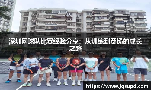 深圳网球队比赛经验分享：从训练到赛场的成长之路