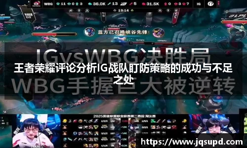 王者荣耀评论分析IG战队盯防策略的成功与不足之处
