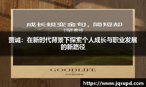 贾诚：在新时代背景下探索个人成长与职业发展的新路径