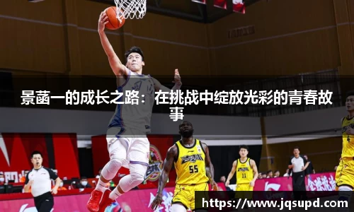 景菡一的成长之路：在挑战中绽放光彩的青春故事