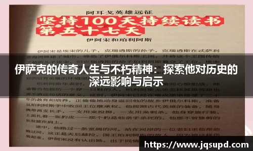 伊萨克的传奇人生与不朽精神：探索他对历史的深远影响与启示