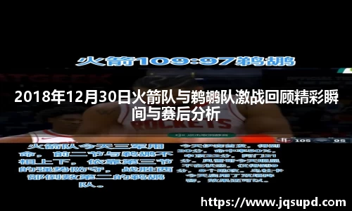 2018年12月30日火箭队与鹈鹕队激战回顾精彩瞬间与赛后分析