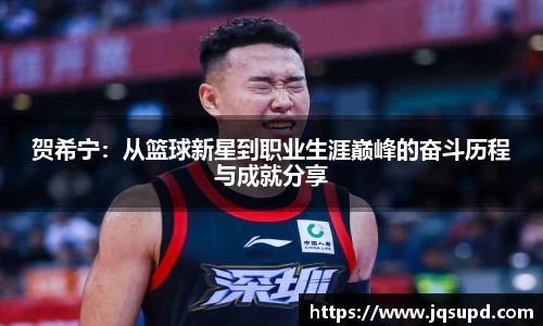 贺希宁：从篮球新星到职业生涯巅峰的奋斗历程与成就分享