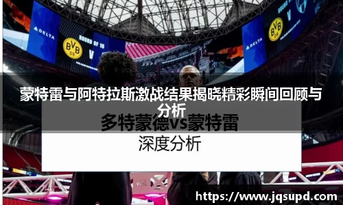 蒙特雷与阿特拉斯激战结果揭晓精彩瞬间回顾与分析