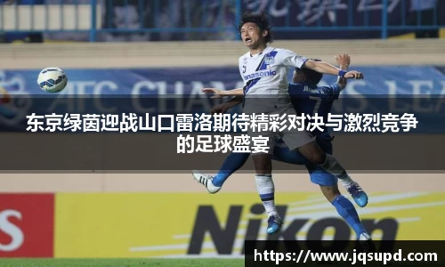东京绿茵迎战山口雷洛期待精彩对决与激烈竞争的足球盛宴