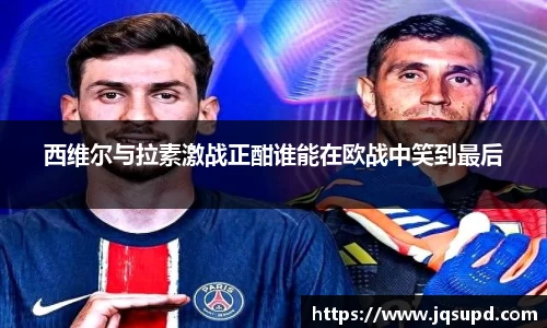 西维尔与拉素激战正酣谁能在欧战中笑到最后