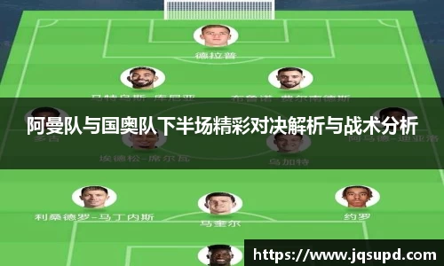 阿曼队与国奥队下半场精彩对决解析与战术分析