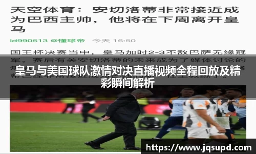 皇马与美国球队激情对决直播视频全程回放及精彩瞬间解析