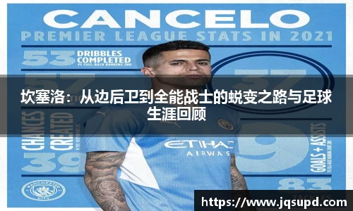 坎塞洛：从边后卫到全能战士的蜕变之路与足球生涯回顾
