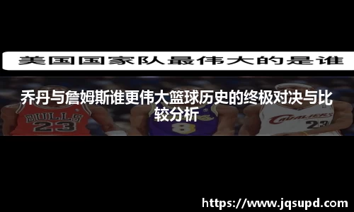 乔丹与詹姆斯谁更伟大篮球历史的终极对决与比较分析