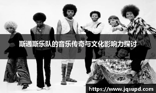斯通斯乐队的音乐传奇与文化影响力探讨