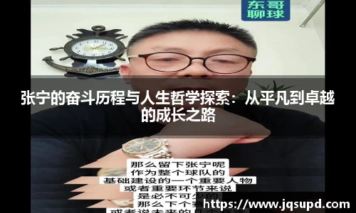 张宁的奋斗历程与人生哲学探索：从平凡到卓越的成长之路