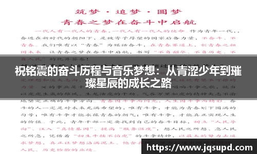 祝铭震的奋斗历程与音乐梦想：从青涩少年到璀璨星辰的成长之路